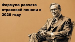 Формула расчета страховой пенсии в 2026 году