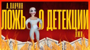 Бессмысленные суждения г-на Панчина. Когда НЕ ДУМАЕШЬ головой, а делаешь материал с помощью ИИ🤦🏻