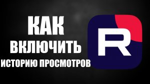 Как включить историю просмотров на Рутуб