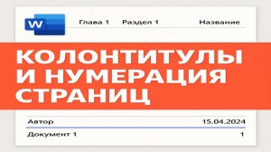 Колонтитулы и нумерация страниц в Word Headers & Page Numbers Explained