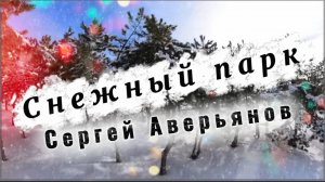 Сергей Аверьянов, СНЕЖНЫЙ ПАРК, волшебная инструментальная музыка