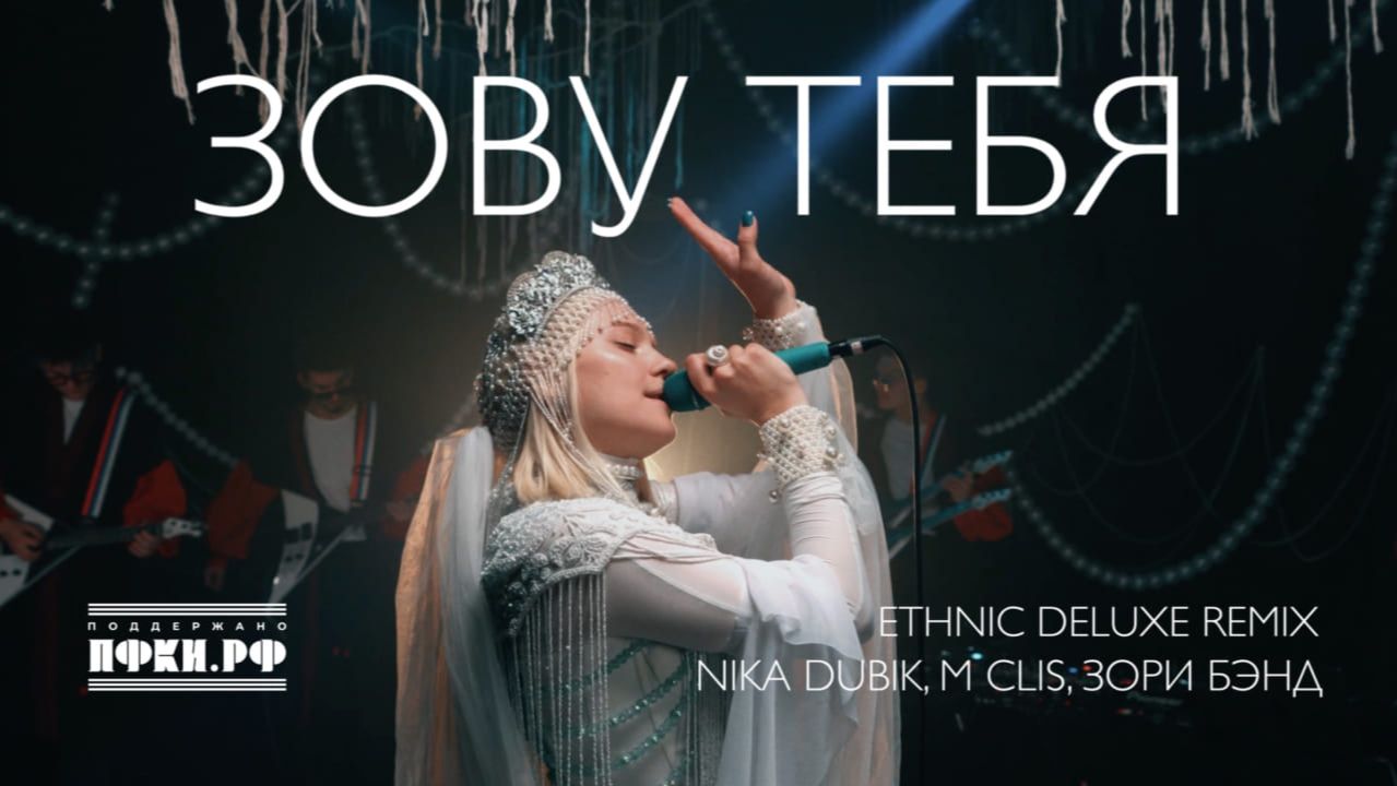 NIKA DUBIK, M Clis, Зори Бэнд – Зову тебя (Еthnic Deluxe Remix)