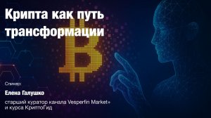 Крипта как путь трансформации | Елена Галушко