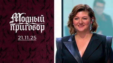 Модный приговор. выпуск от 21 ноября 2025 года. Обзор