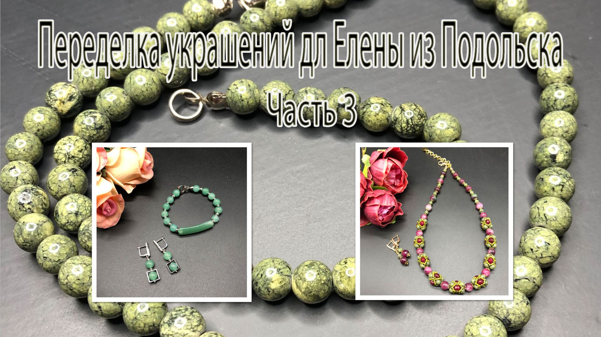 Бусы со ЗМЕЕВИКОМ. Браслет из нефрита. Украшения для Елены из Подольска. Часть 3. смотреть онлайн