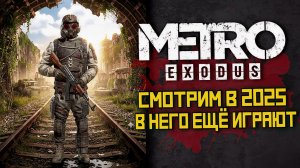 Прохождение Metro Exodus | Выживание и стелс с нуля | LIVE # 01