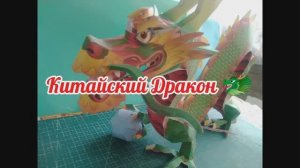 Китайский дракон из бумаги своими руками