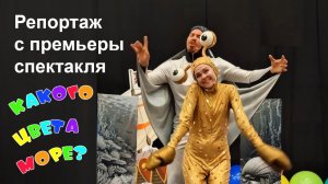 Репортаж с премьеры спектакля "Какого цвета море?"  3 октября 2025 года в  МЦ "Россия - моя история"