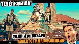 Течёт КРЫША! Говорил же, НЕ БЕРИ БОЛЬШЕ ТАКУЮ РАБОТУ! Опять ПОПАДОС!