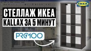 Тот самый стеллаж из IKEA в PRO100 за 5 минут