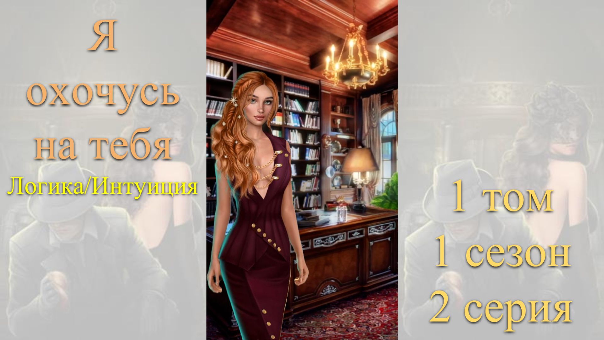 Я Охочусь на Тебя: 1 том / 1 сезон / 2 серия. Логика / Интуиция