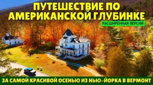 Путешествие по американской глубинке | За самой красивой осенью из Нью-Йорка в Вермонт(расширенная)