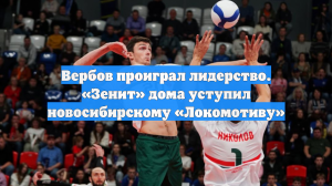 Вербов проиграл лидерство. «Зенит» дома уступил новосибирскому «Локомотиву»