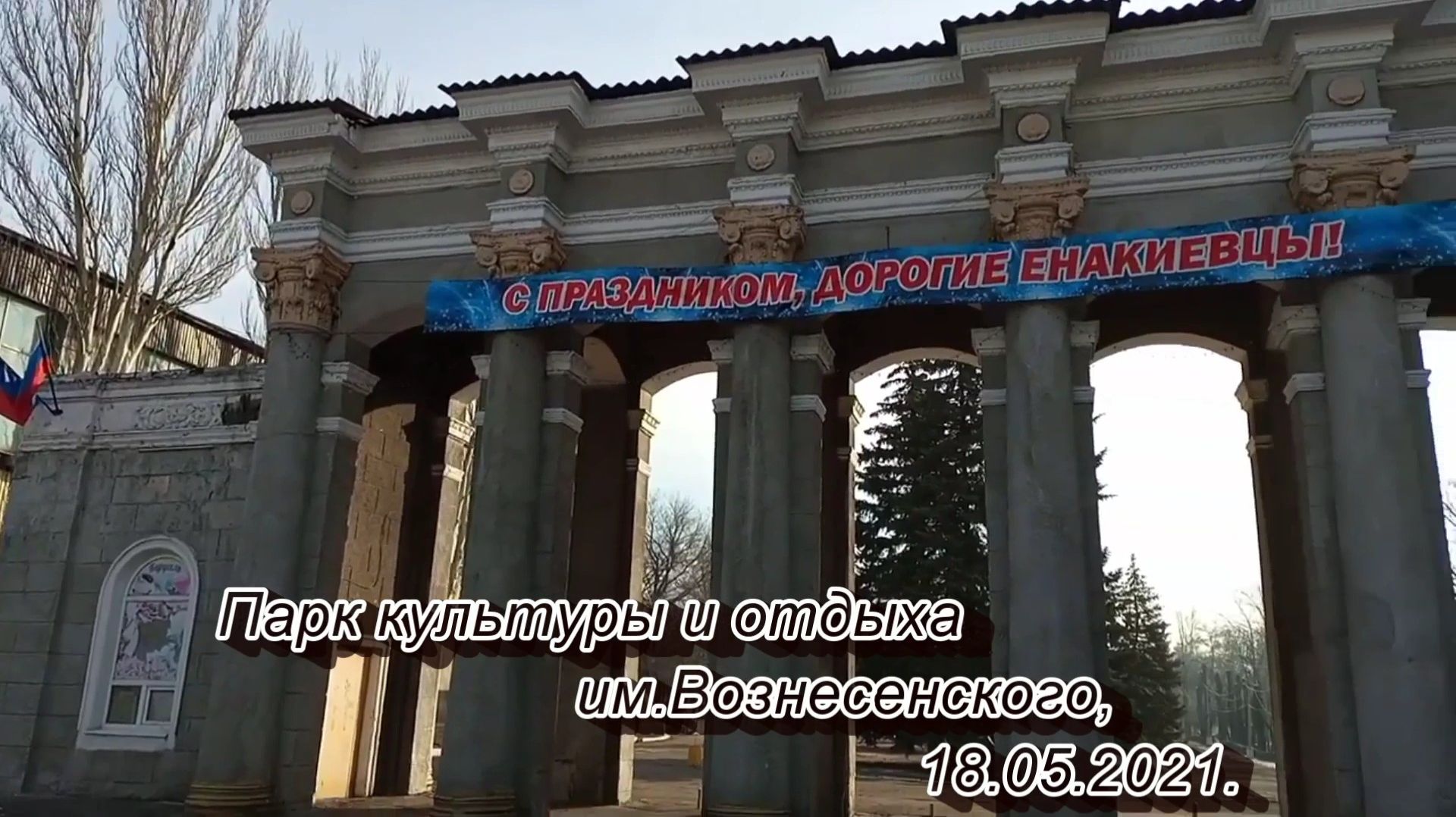 2021. "Парк культуры и отдыха им.Вознесенского. Енакиево". 18.05.2021