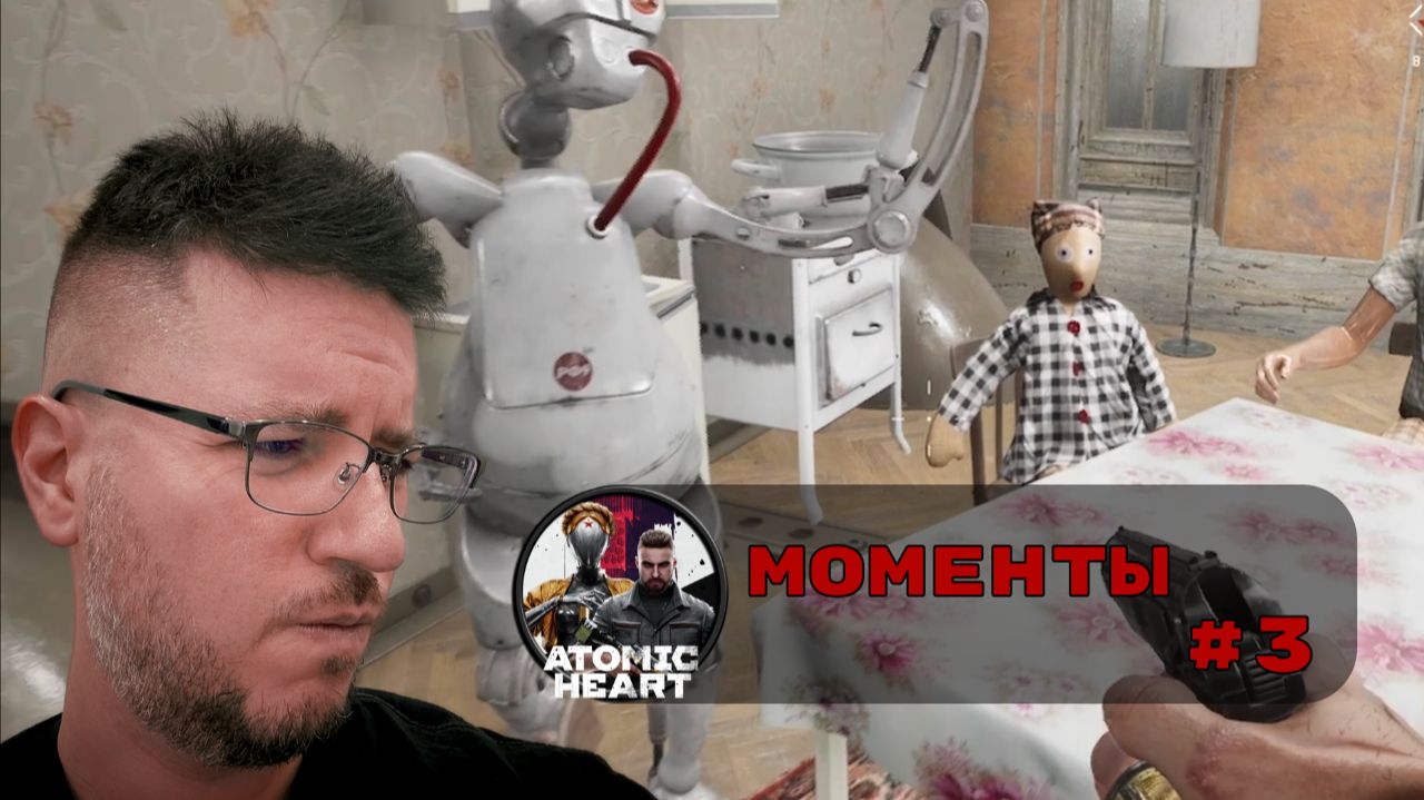 В СЕМЬЕ НЕ БЕЗ... | Atomic Heart - лучшие моменты #3