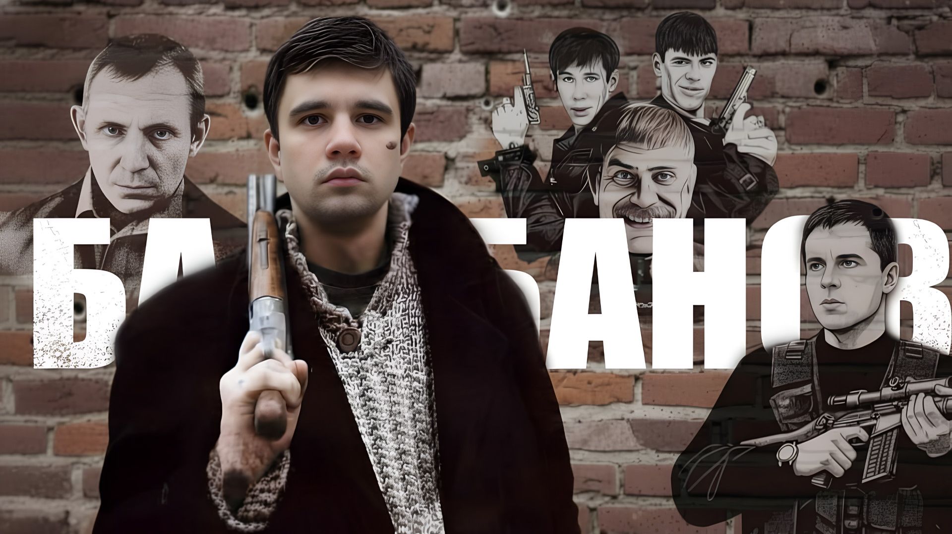 Алексей Балабанов: киновселенная русского гения.