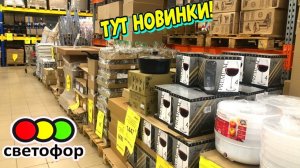 СВЕТОФОР🚦НОВОЕ ПОСТУПЛЕНИЕ ✔️Полезные НОВИНКИ для дома😍Встречаем