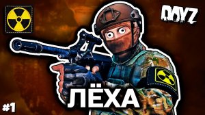 Лёха [DayZ Stalker RP]
