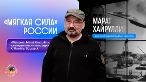 «Welcome, Marat Khairullin» | «Мягкая сила» России