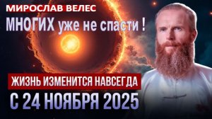 Человечество стоит на краю пропасти, на самой зыбкой грани точки невозврата! МНОГИХ уже не спасти!
