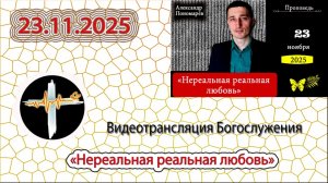 23.11.2025 Пономарёв А.В. - "Нереальная реальная любовь"
