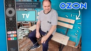 Садовая скамейка, поручень для ступенек и пульт для TV с OZON