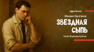 «Звездная сыпь». М.А. Булгаков. Аудиокнига. Читает Владимир Антоник.