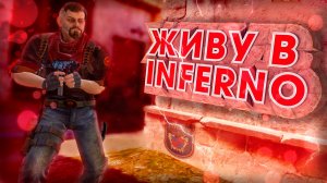 CS2 - Живу в Inferno!