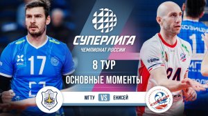 МГТУ  - Енисей | 8 тур | Основные моменты | Суперлига 2025-2026