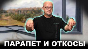 Отделка парапетов и откосов. Что выбрал я для своего дома