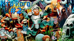 ▷Кто кого? Ghosts 'n Goblins #2◁