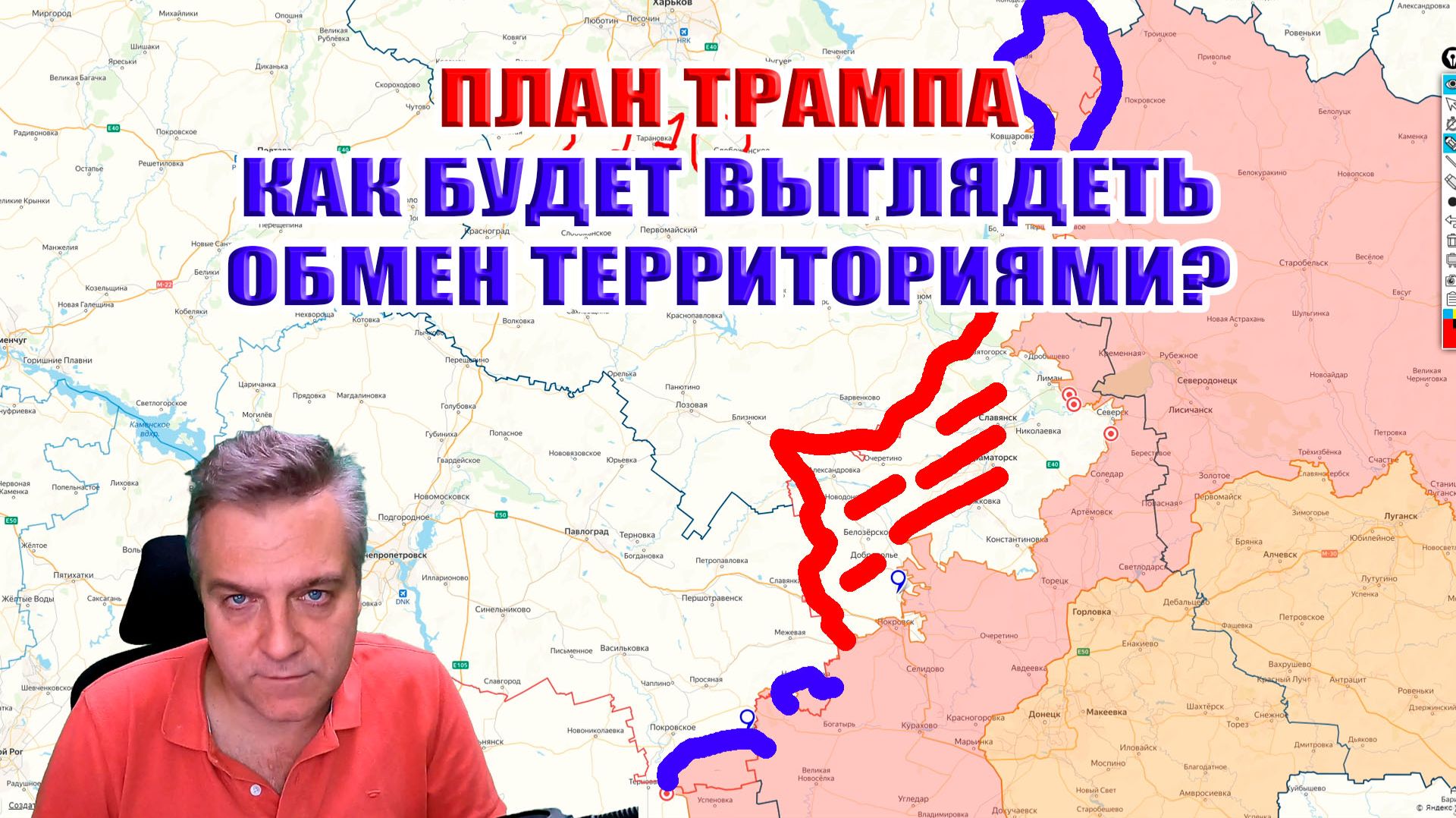 План Трампа. Как выглядит обмен территориями между Украиной и Россией? смотреть онлайн
