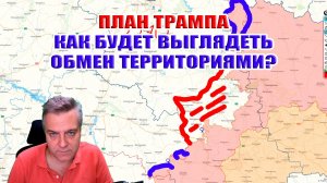 План Трампа. Как выглядит обмен территориями между Украиной и Россией?