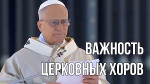 Папа Лев XIV - О служении церковного хора