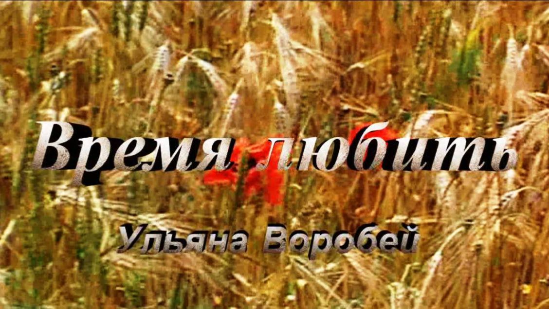 Ульяна Воробей - Время любить смотреть онлайн