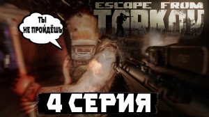 Тагилла пропусти ) Escape from Tarkov - прохождение сюжетной линии  4 серия.🤙