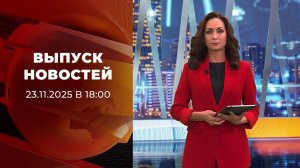 Выпуск новостей в 18:00 от 23.11.2025