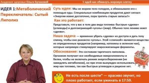 «Пять идей как обмануть жировую клетку»