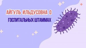 Формирование внутрибольничных штаммов микроорганизмов и профилактика их устойчивости