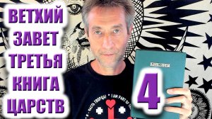 Библия. Ветхий Завет. Третья книга царств. Часть 4. Прямой эфир. (23.11.25)