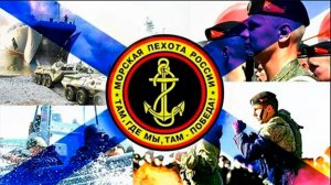 ДЕНЬ МОРСКОЙ ПЕХОТЫ