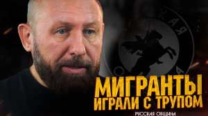 РУССКАЯ ОБЩИНА: Мигранты играли с трупом! #россия #важное #новости