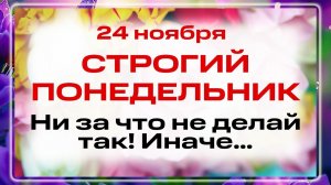 24 ноября - День Мины, Виктора и Викентия,  Феодора Студита. Что нельзя делать 24 ноября? Приметы