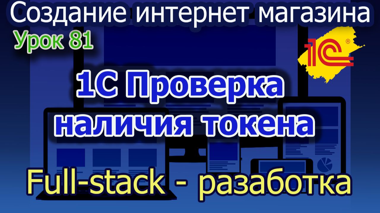 Урок 81 1С Проверка наличия токена