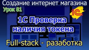 Урок 81 1С Проверка наличия токена