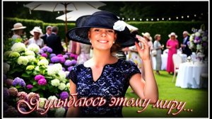 Я улыбаюсь этому миру...