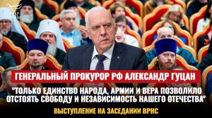 "Только единство народа, армии и вера позволило отстоять свободу и независимость нашего Отечества"