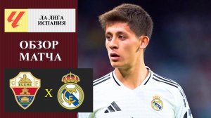 Эльче - Реал Мадрид обзор матча