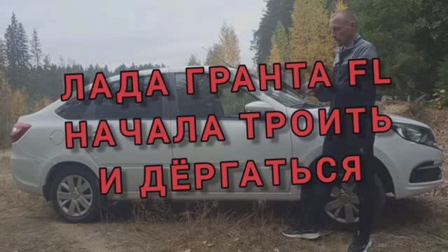 Лада Гранта троит смотреть онлайн