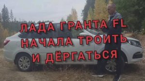 Лада Гранта троит